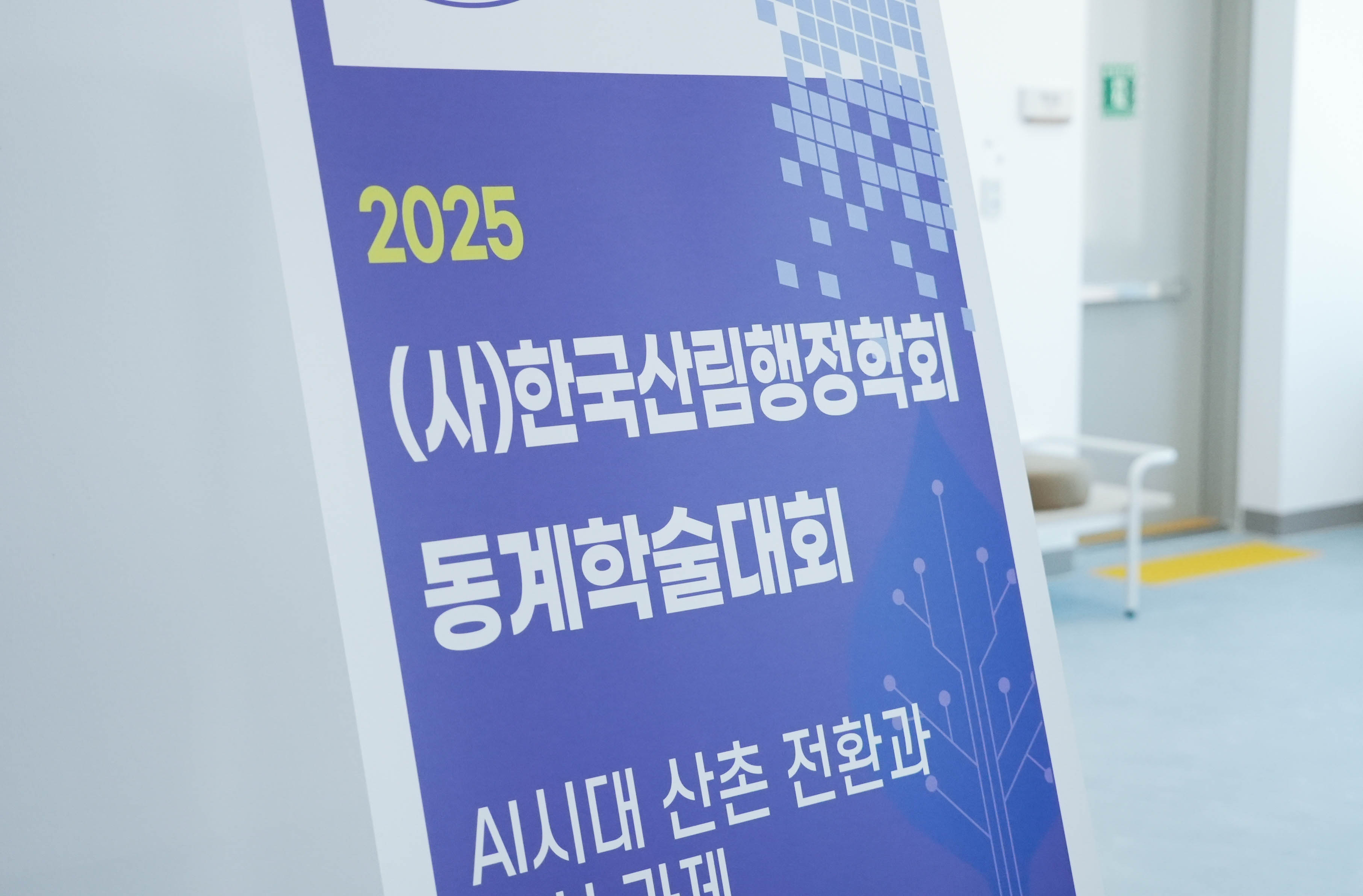 한국산림행정학회 동계학술대회 (1).jpg