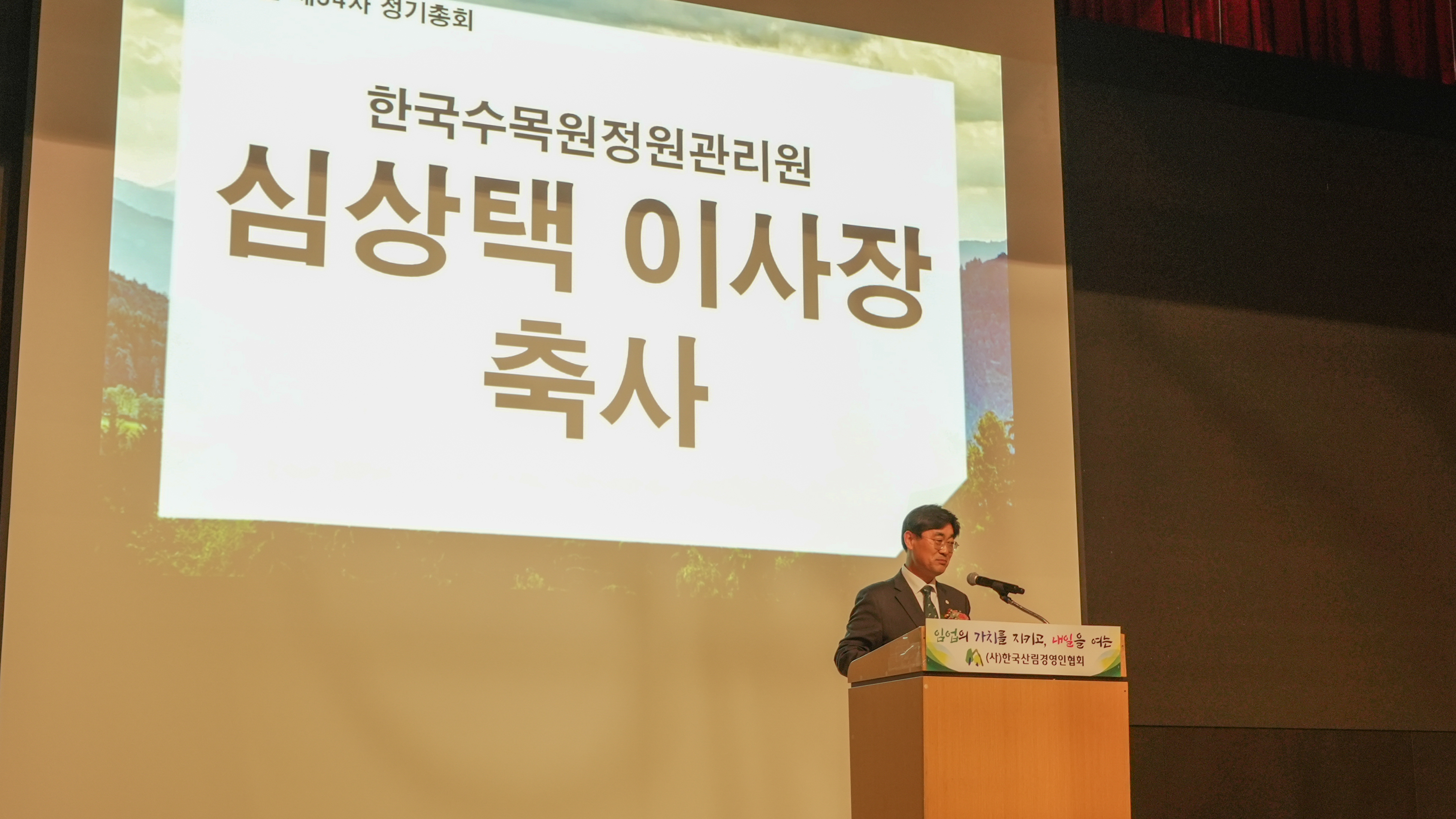 한국산림경영인협회 제54차 정기총회 (2).jpg