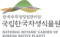 국립한국자생식물원 상하조합 국영문