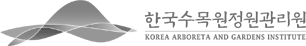 한국수목원정원관리원