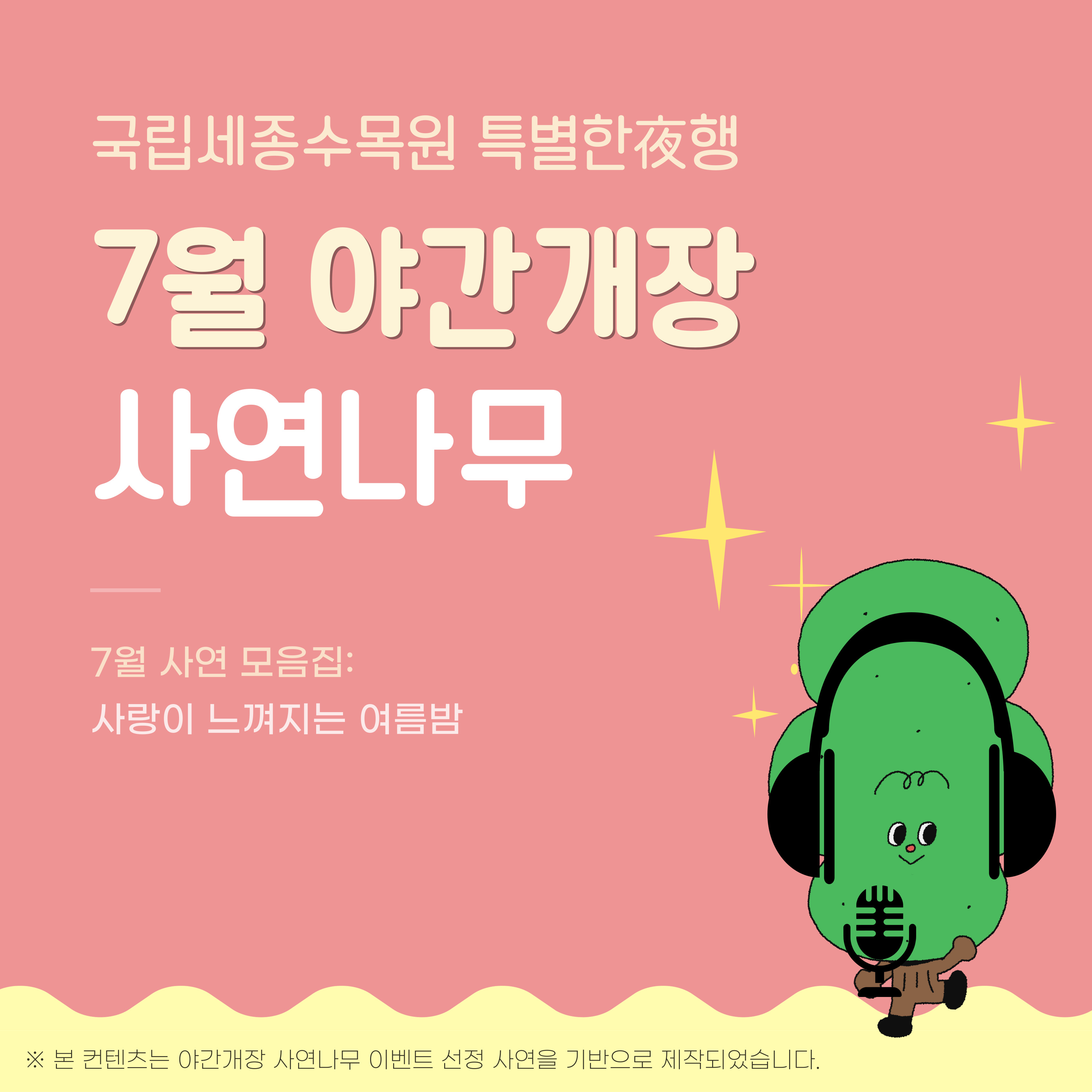 7월 야간개장 사연모음집 표지.jpg