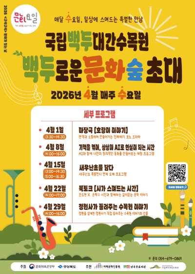 2026 <구석구석> 문화가 있는 날 「백두로운 문화 숲 초대」 4월 프로그램 썸네일