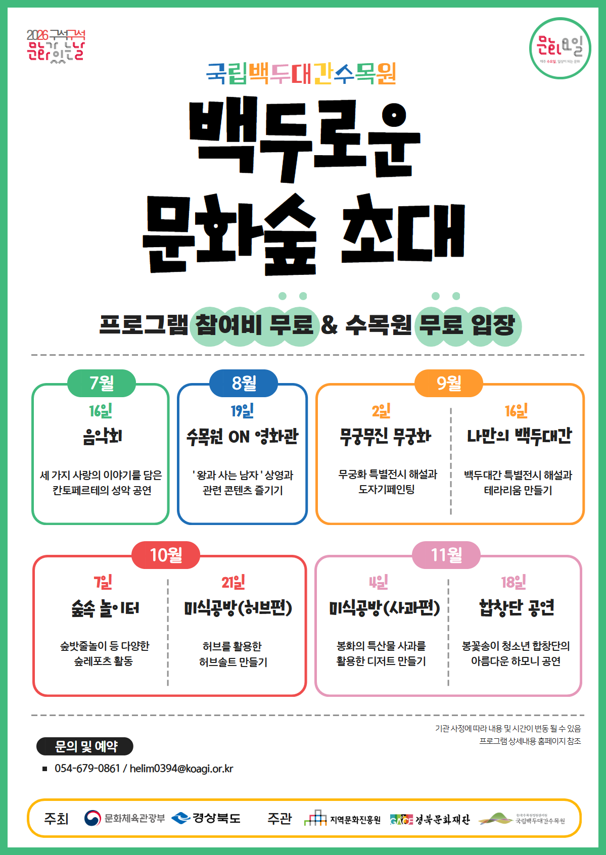 [백두로운 문화숲 초대] 하반기 문화가 있는 날 프로그램 안내 썸네일