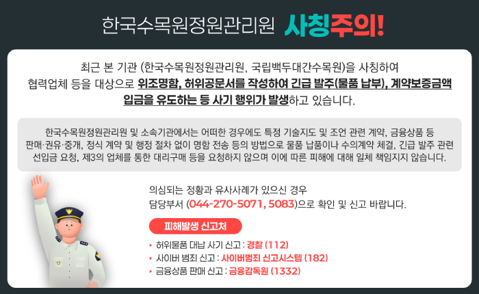 한국수목원정원관리원 사칭 주의, 위조명함, 허위공문서를 작성하여 긴급 발주(물품 납부), 계약보증금액 입금을 유도하는 등 사기 행위 발생 