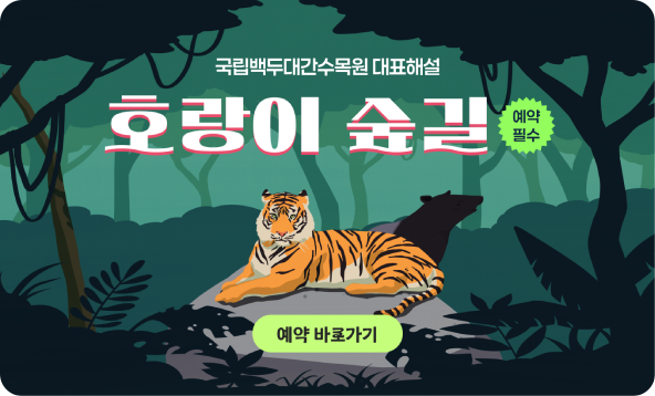 국립백두대간수목원 대표해설, 호랑이숲길 예약필수, 예약 바로가기