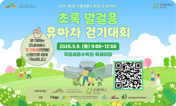 2026년 제 1회 국립세종수목원x굿네이버스, 초록발걸음 유아차 걷기대회