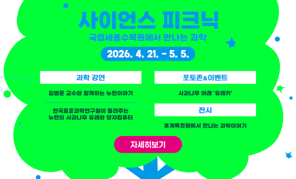 사이언스 피크닉 국립세종수목원에서 만나는 과학