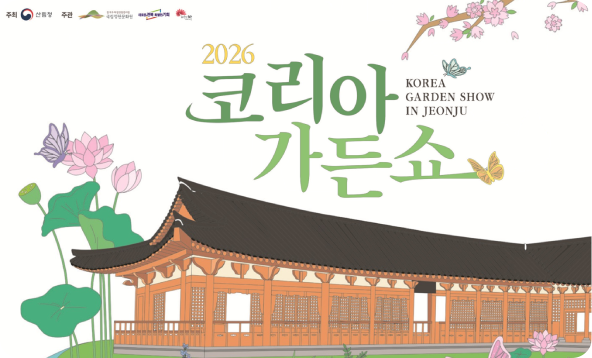 2026년 코리아가든쇼
