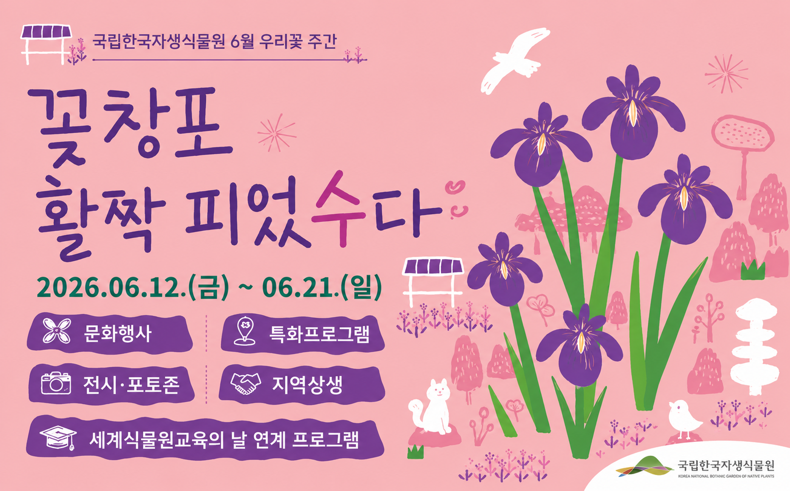 6월 우리꽃 주간 '꽃창포 활짝 피었수다'