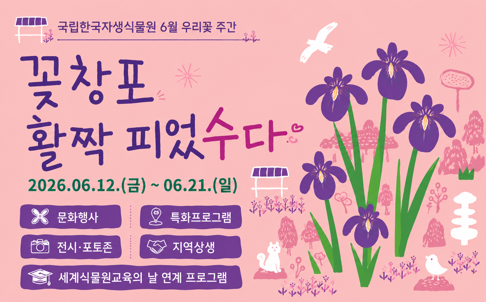 6월 우리꽃 주간 '꽃창포 활짝 피었수다'