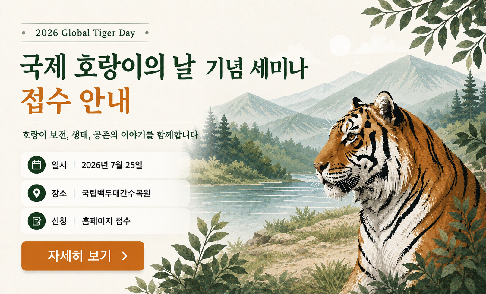 국제호랑이의 날