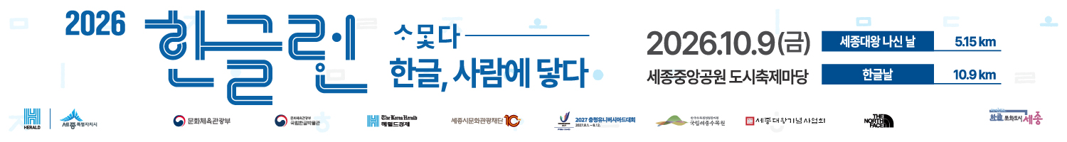 2026 한글런 홍보 띠배너