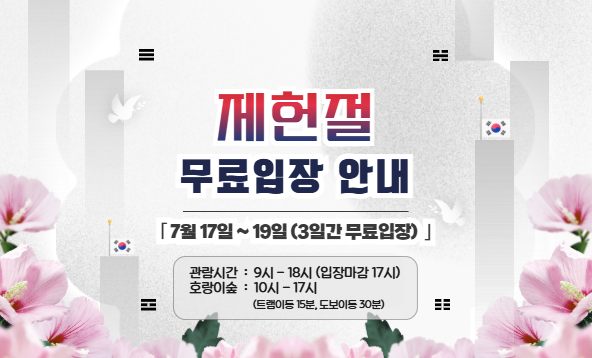 국립백두대간수목원 제헌절 무료입장 안내 (7월 17일-19일)