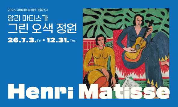 앙리 마티스가 그린 오색 정원