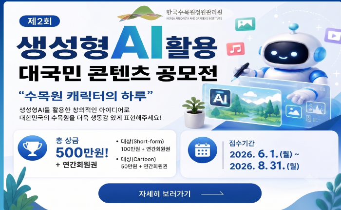 제2회 한국수목원정원관리원 AI 활용 콘텐츠 공모전 