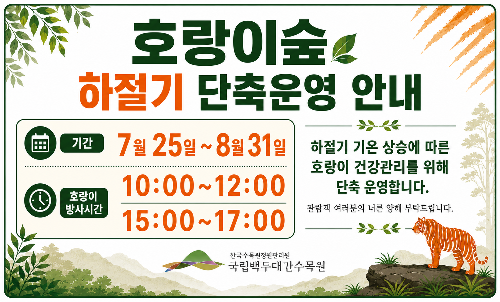 하절기 단축운영 안내
