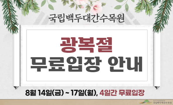 국립백두대간수목원 광복절 무료입장 안내 (8월 14일-17일)