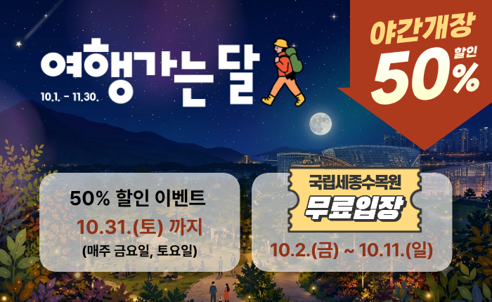 2026년 여행가는 달 이벤트입니다. 국립세종수목원 10월 2일부터 11일까지 무료개장하며, 10월 31일까지 매주 금요일, 토요일 야간에 50% 할인된 금액으로 입장가능합니다. 