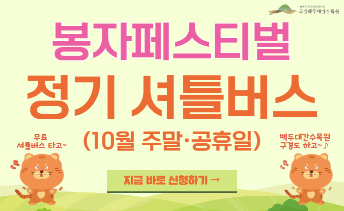 「2026 봉자페스티벌」셔틀버스 무료 운행 및 사전예약 안내