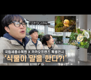 듣고 말하고 움직이는 식물, 오감으로 느끼는 무빙가든
