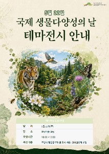 국제 생물다양성의날 공지사항 포스터