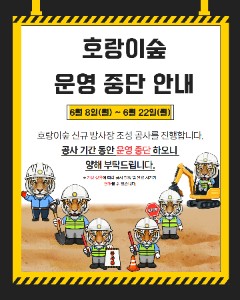 방사장 공사로 인한 운영 중단 안내 (1).jpg