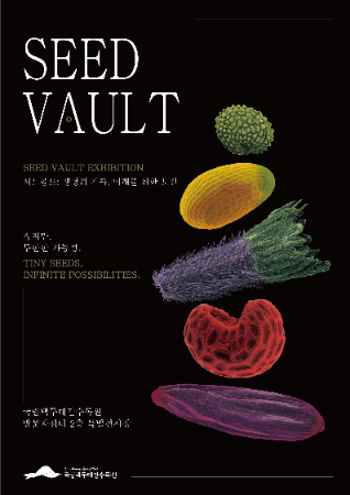 시드볼트 전시.png