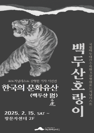 백두산 호랑이 사진전 포스터.png