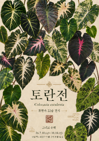 사진1. 토란전 포스터.png