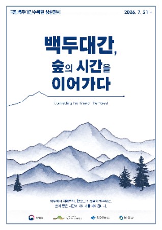 백두대간수목원-숲의시간을이어가다-포스터.jpg