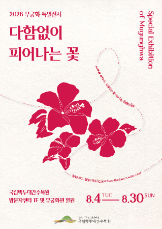 2026년 무궁화 특별전시 a2포스터.png